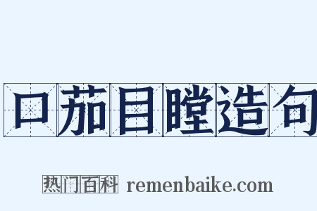 口茄目瞠造句是什么意思的图片